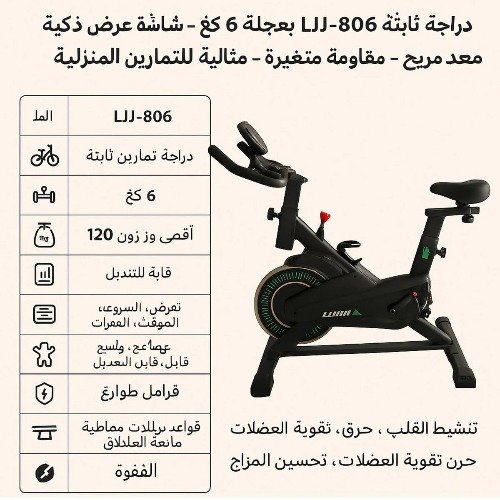 دراجة تمارين LJJ-806 تتحمل 120 كغ – شاشة عرض ذكية – مقعد مريح – مقاومة متغيرة – للتمارين المنزلية