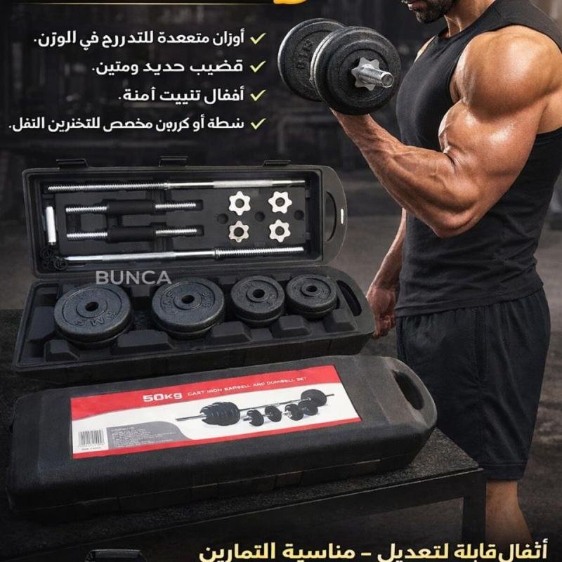 أثقال حديد 50 كيلو قابلة للتعديل – طقم دمبل وبار للتمارين المنزلية والجيم