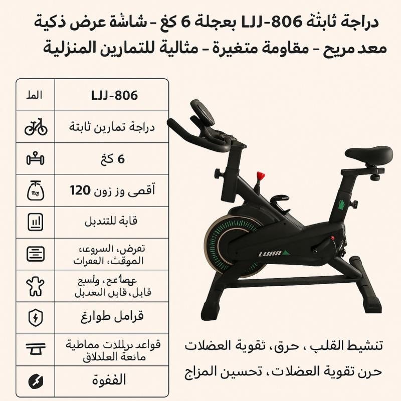 دراجة تمارين LJJ-806 تتحمل 120 كغ – شاشة عرض ذكية – مقعد مريح – مقاومة متغيرة – للتمارين المنزلية