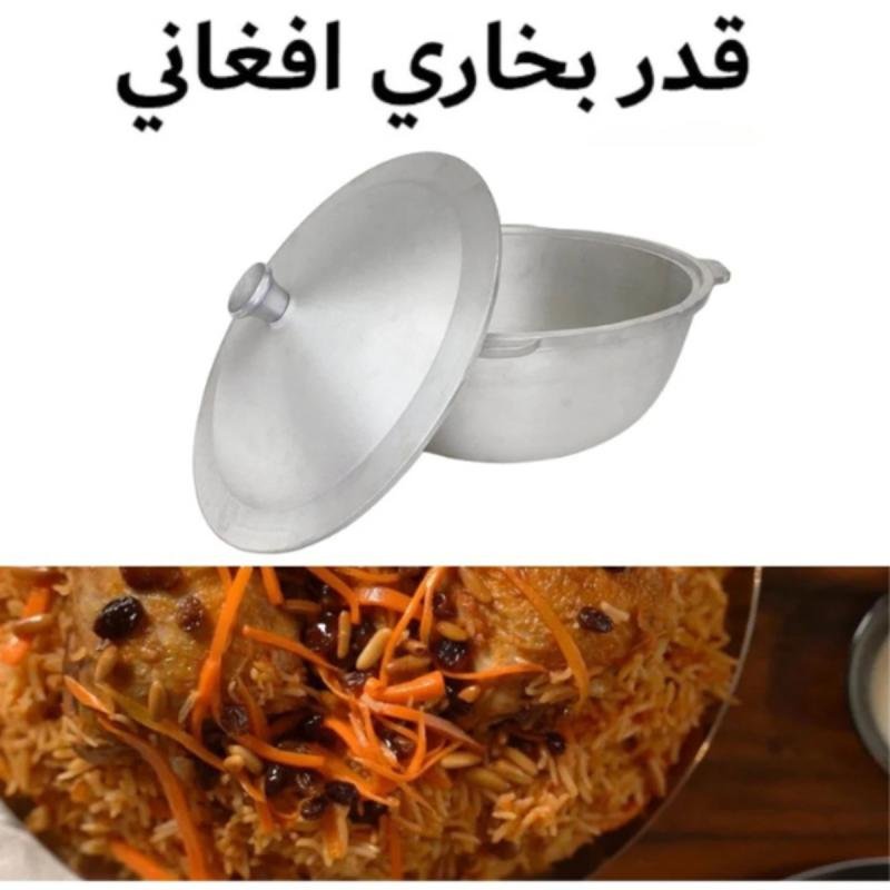 قدر الرز البخاري مصنوع من الالومنيوم الثقيل بتصميم افغاني 7 لتر