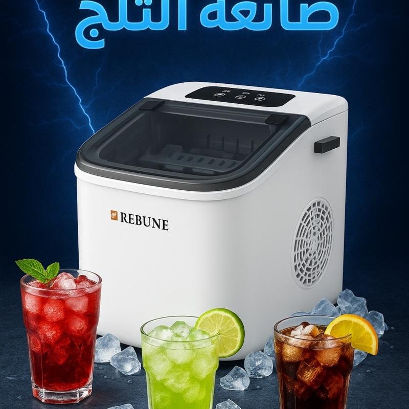 صانعة ثلج 112 واط - سعة 1100 مل، إنتاج ثلج سريع - دلو ثلج 1100 مل Re-6-044